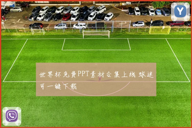 世界杯免费PPT素材合集上线 球迷可一键下载