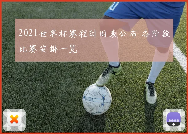 2021世界杯赛程时间表公布 各阶段比赛安排一览