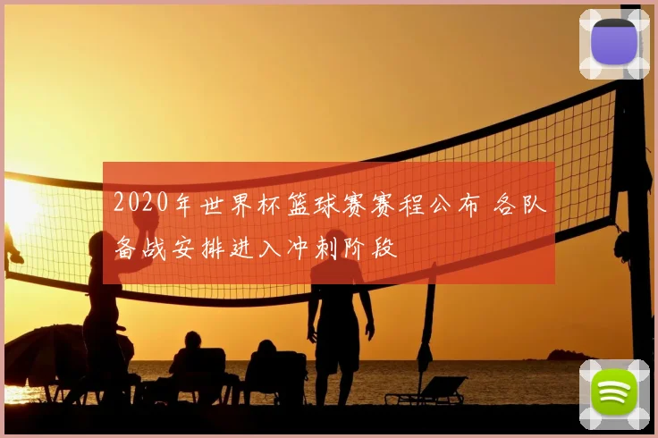 2020年世界杯篮球赛赛程公布 各队备战安排进入冲刺阶段