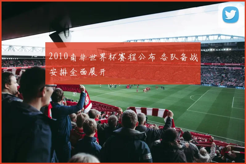 2010南非世界杯赛程公布 各队备战安排全面展开