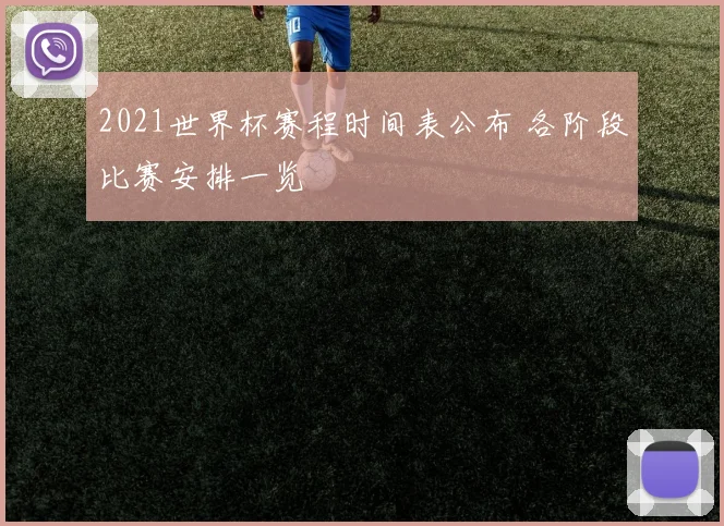 2021世界杯赛程时间表公布 各阶段比赛安排一览