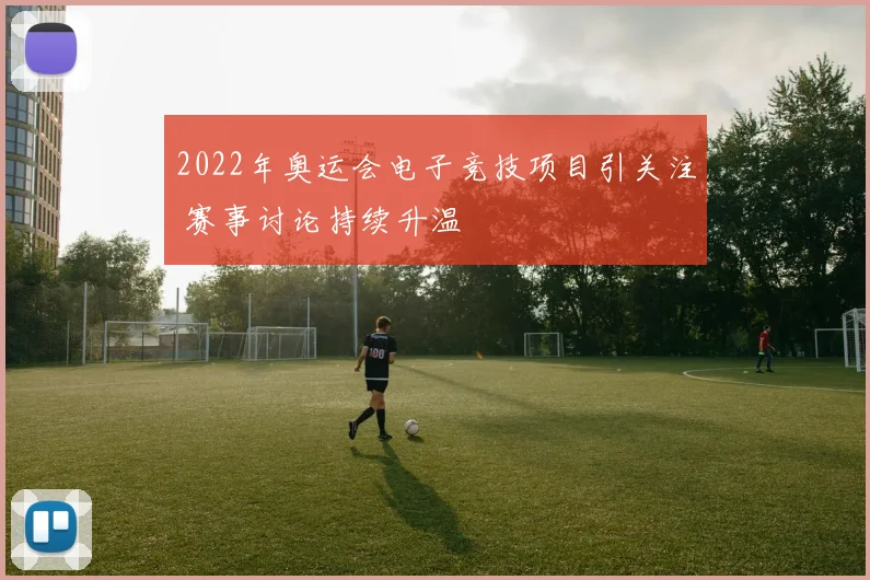 2022年奥运会电子竞技项目引关注 赛事讨论持续升温