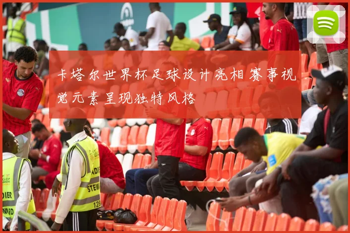 卡塔尔世界杯足球设计亮相 赛事视觉元素呈现独特风格